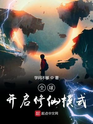 全球開啟修仙模式