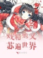 戏精她又苏遍世界