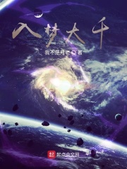 入夢(mèng)大千