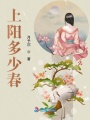 上陽多少春