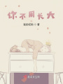 你不用長大