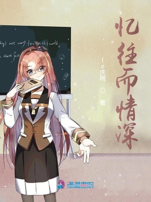 憶往而情深