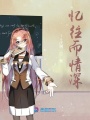 憶往而情深