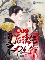 重生之皇后清純不做作