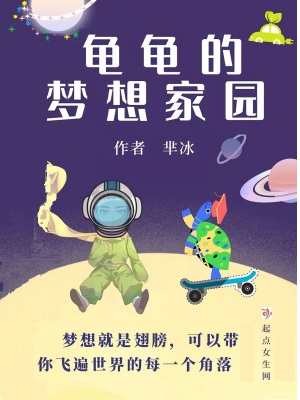 龜龜的夢想家園