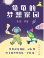 龜龜的夢想家園