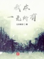 我本一無(wú)所有