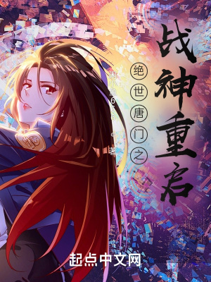 絕世唐門之戰(zhàn)神重啟