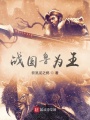 戰國魯為王