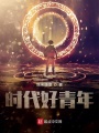 三好青年的網文大爆炸