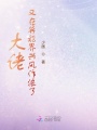 大佬又在異能界興風(fēng)作浪了