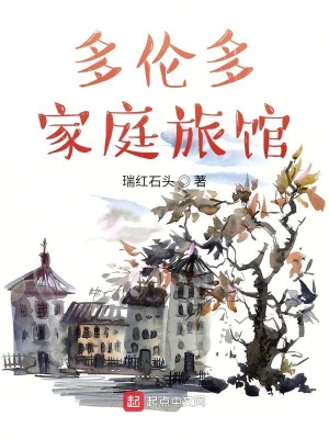 多倫多家庭旅館