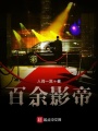 百余影帝
