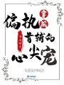 穿成偏執(zhí)首輔的心尖寵