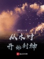 從木葉開始封神
