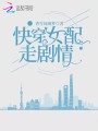 快穿女配走劇情