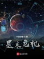 星末危機(jī)