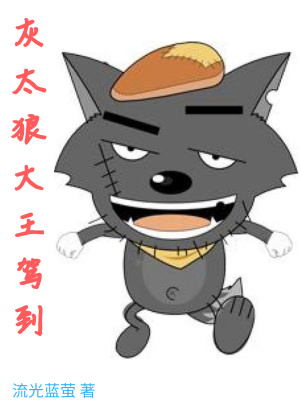 灰太狼大王駕到