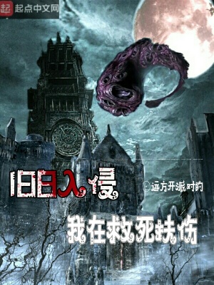 舊日入侵我在救死扶傷