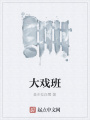 大戲班