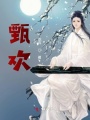 甄歡