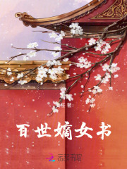 百世嫡女書