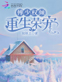 傅少权倾重生荣宠