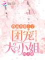我成功抱上了團寵大小姐的大腿