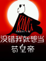 沒錯我就想當茍皇帝