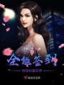 全能簽到帶我稱(chēng)霸異界