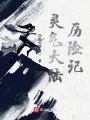 靈氣之上