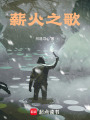 薪火之歌