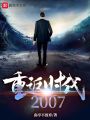 重返時代2007