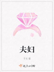 夫婦