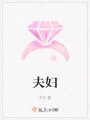 夫婦