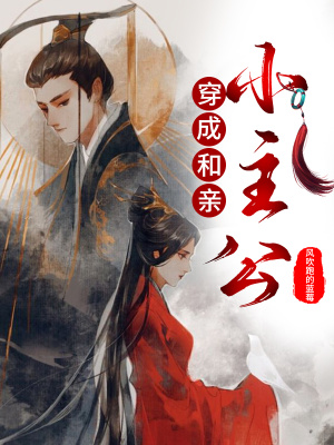 穿成和親小公主