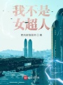 我不是女超人