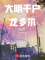 大明千戶龍多爾