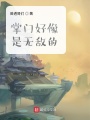 掌門好像是無(wú)敵的