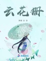 云花冊