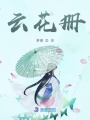 云花冊(cè)