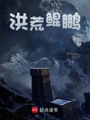 主角鲲鹏瑶池小说洪荒鲲鹏免费阅读
