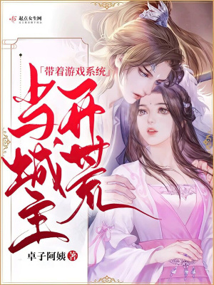 帶著游戲系統開荒當城主