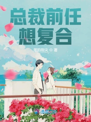總裁前任想復合