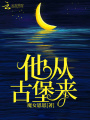 他從古堡來