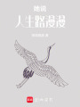 她說，人生路漫漫