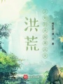 洪荒之茍到無(wú)敵再出關(guān)