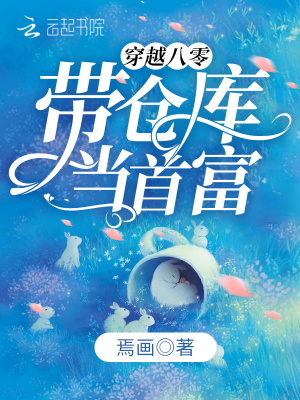 穿越八零帶倉(cāng)庫(kù)當(dāng)首富