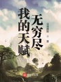 我的天賦無窮盡