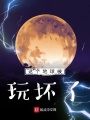 這個地球被玩壞了